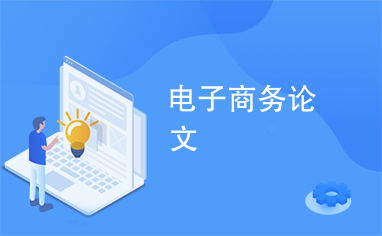 电子商务专业辩论赛论文